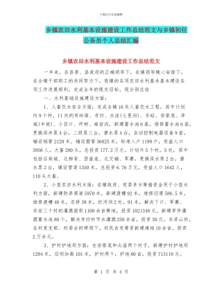 乡镇农田水利基本设施建设工作总结范文与乡镇初任公务员个人总结汇编