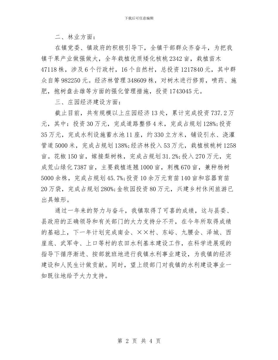 乡镇农田水利基本设施建设工作总结范文与乡镇创卫工作计划范文汇编_第2页