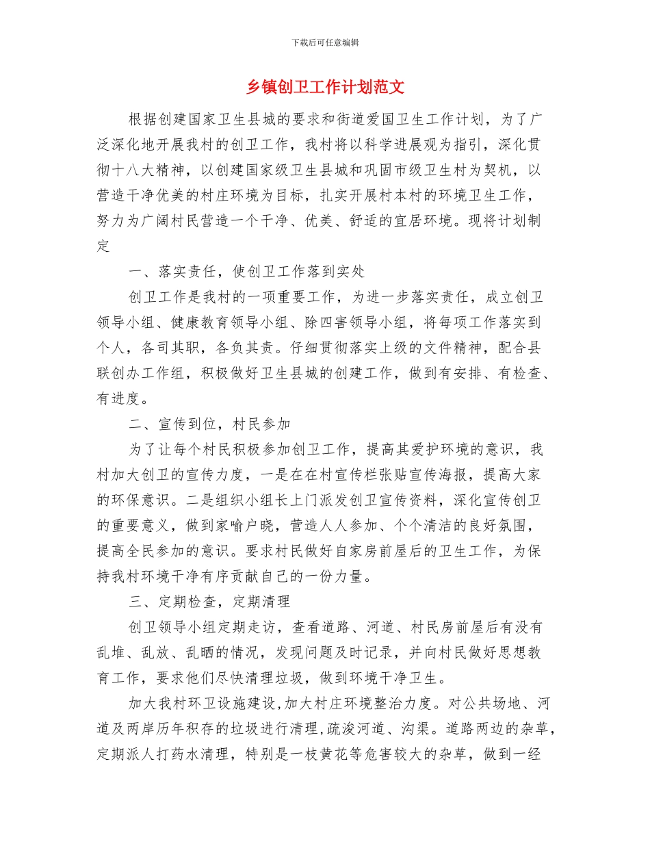 乡镇农田水利基本设施建设工作总结范文与乡镇创卫工作计划范文汇编_第3页