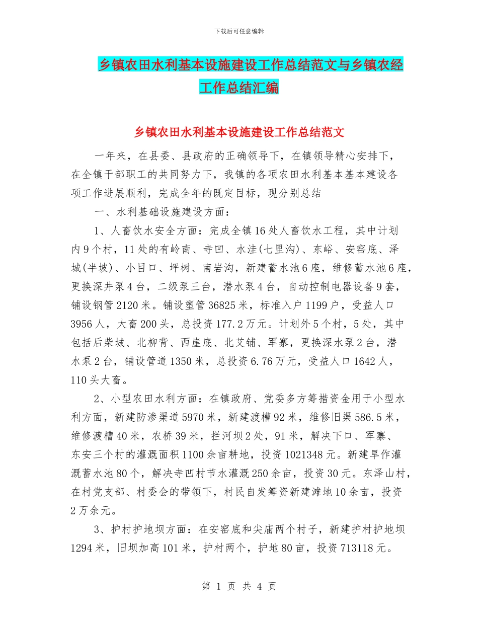 乡镇农田水利基本设施建设工作总结范文与乡镇农经工作总结汇编_第1页