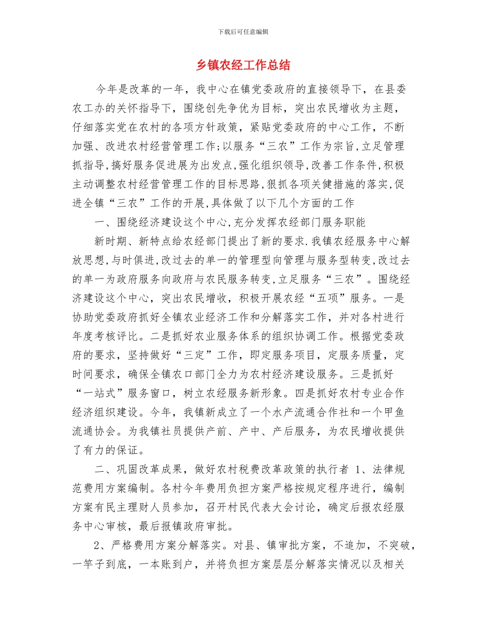 乡镇农田水利基本设施建设工作总结范文与乡镇农经工作总结汇编_第3页