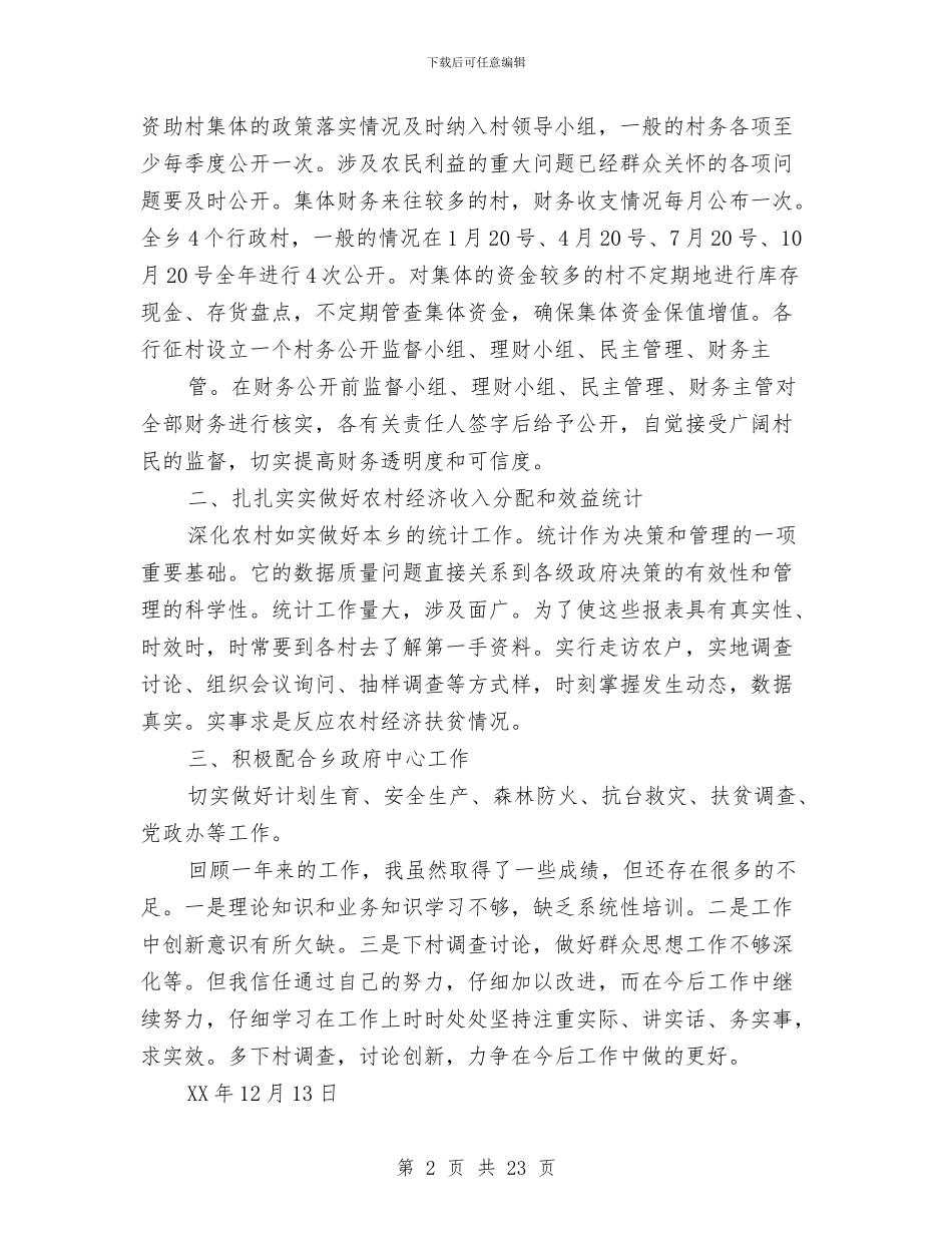乡镇农经员代理出纳个人工作总结与乡镇减轻农民负担自查报告范文汇编_第2页