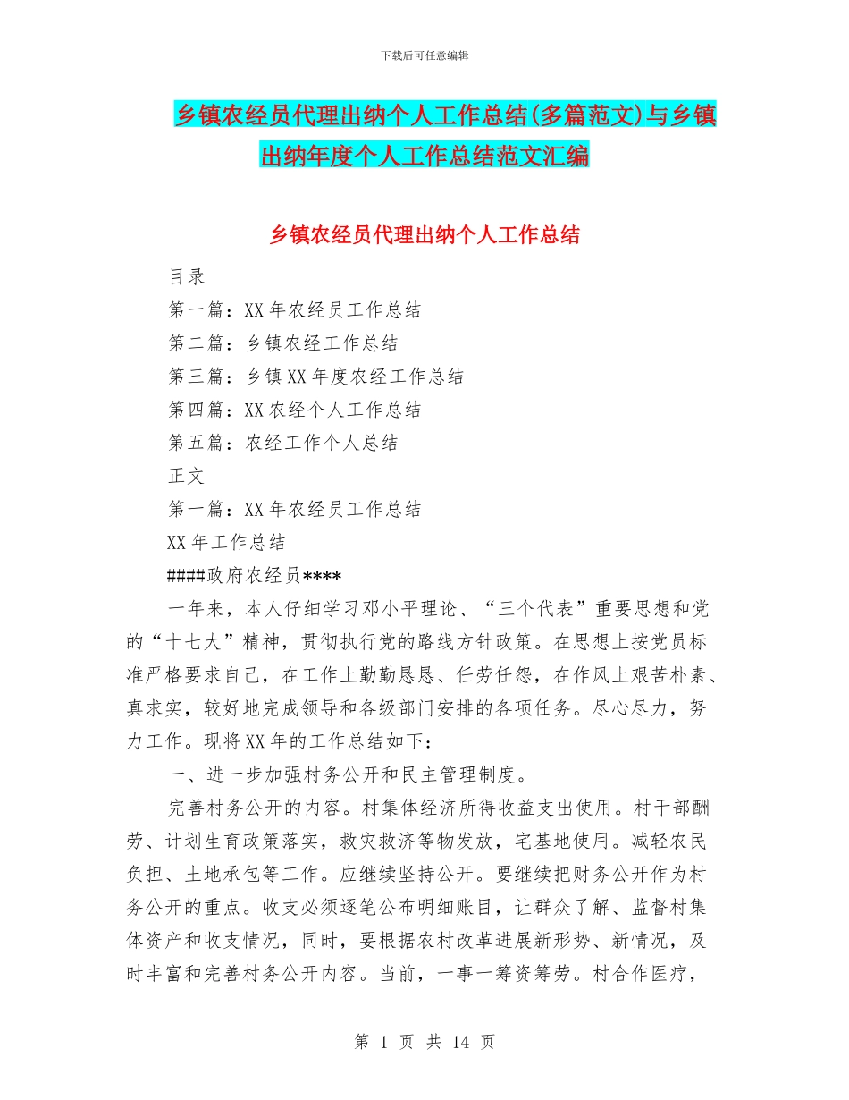 乡镇农经员代理出纳个人工作总结与乡镇出纳年度个人工作总结范文汇编_第1页