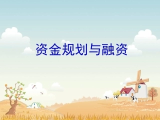 第四讲 创业资金