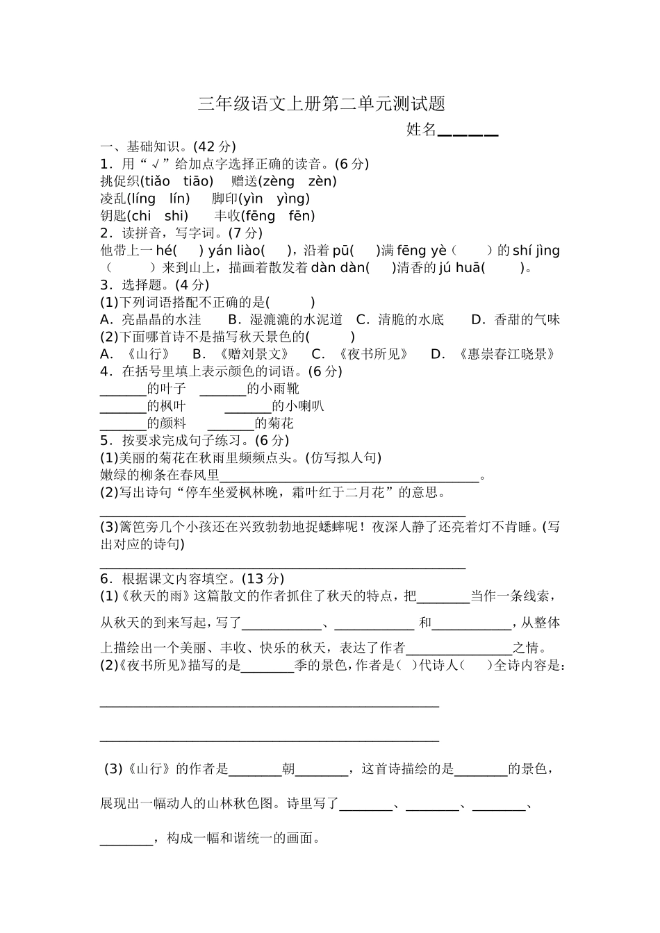 部编本三年级上册语文第二单元测试题_第1页