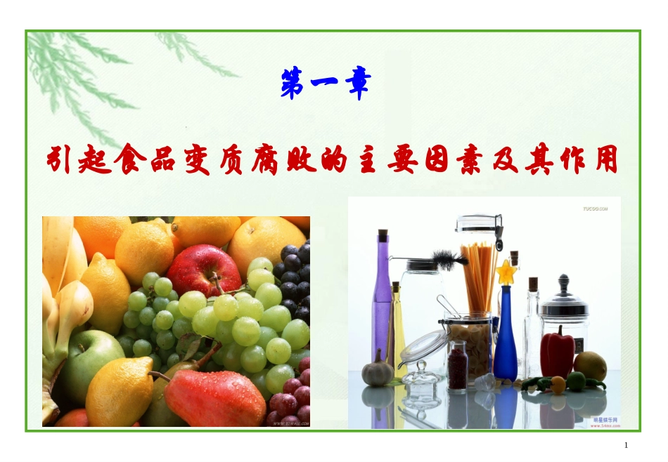 第1章 引起食品变质腐败的主要因素及其作用_第1页