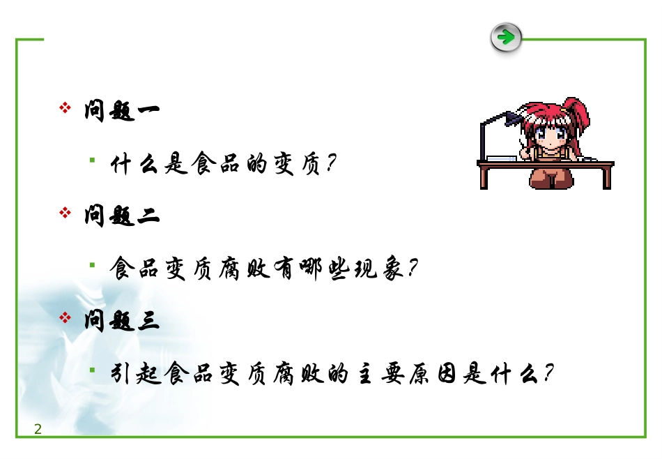 第1章 引起食品变质腐败的主要因素及其作用_第2页