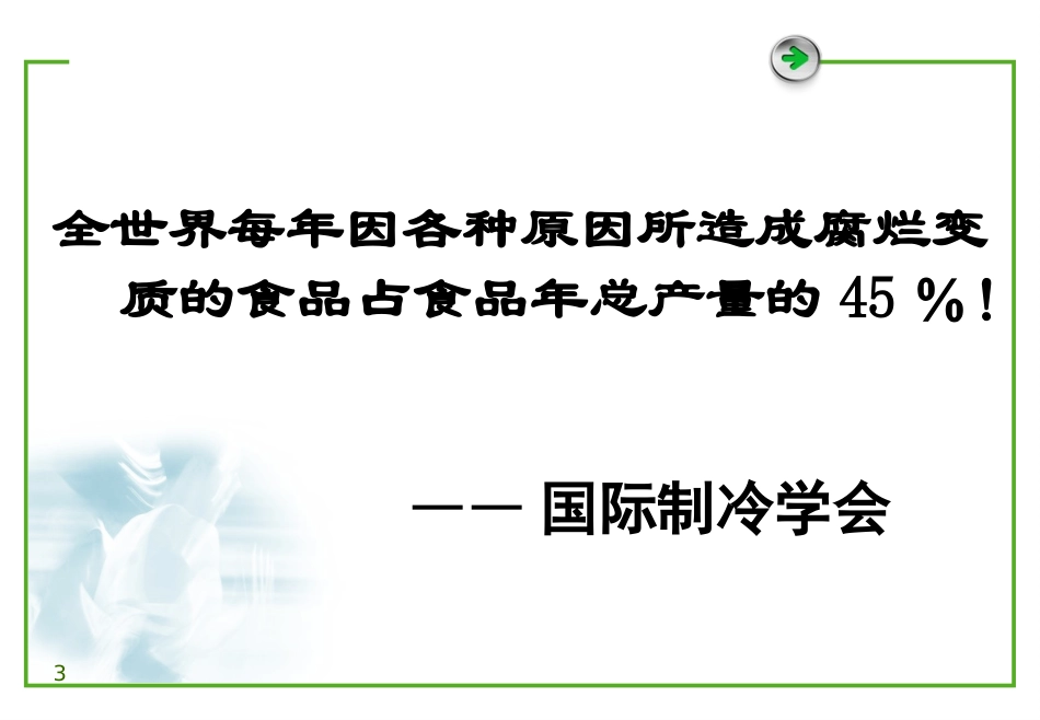 第1章 引起食品变质腐败的主要因素及其作用_第3页