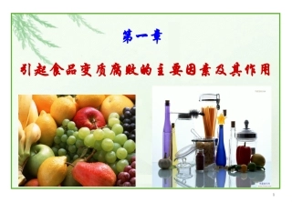 第1章 引起食品变质腐败的主要因素及其作用