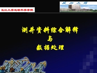 测井综合解释及数据处理