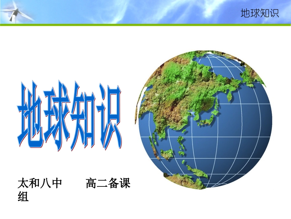 地球基础知识_第1页