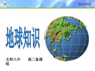 地球基础知识