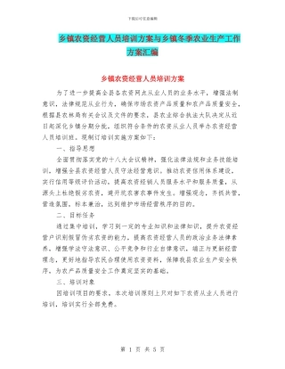 乡镇农资经营人员培训方案与乡镇冬季农业生产工作方案汇编