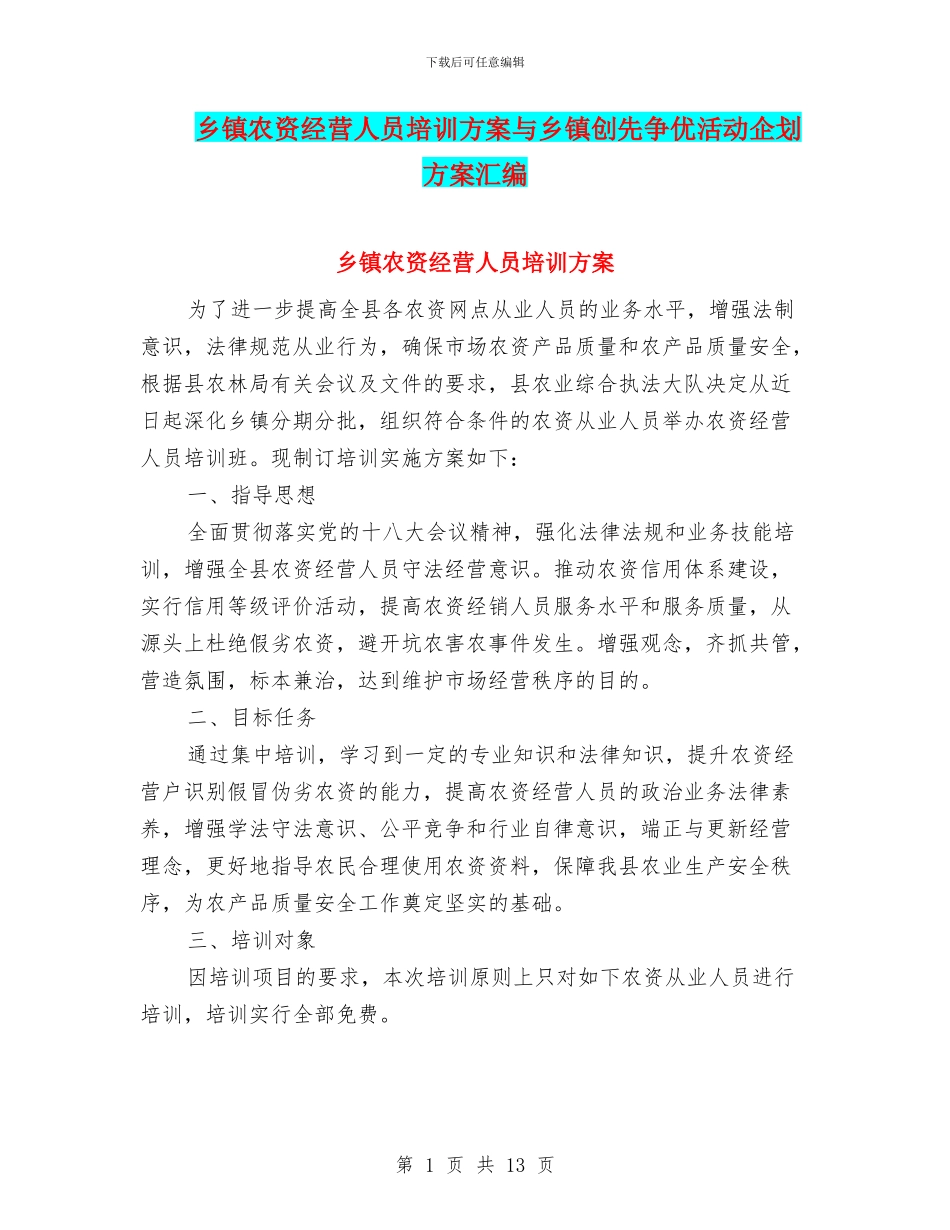 乡镇农资经营人员培训方案与乡镇创先争优活动企划方案汇编_第1页