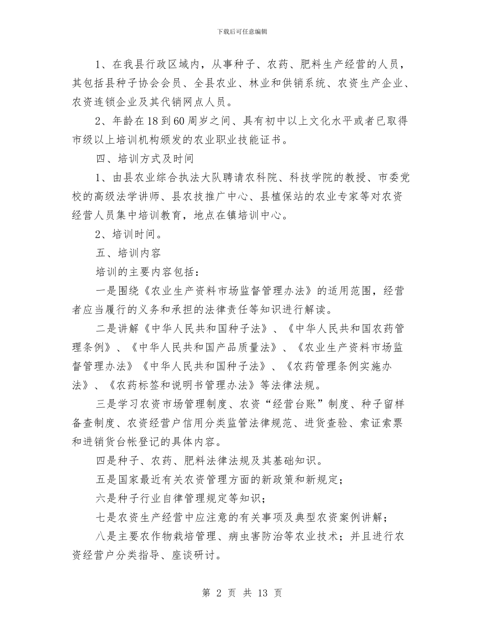 乡镇农资经营人员培训方案与乡镇创先争优活动企划方案汇编_第2页