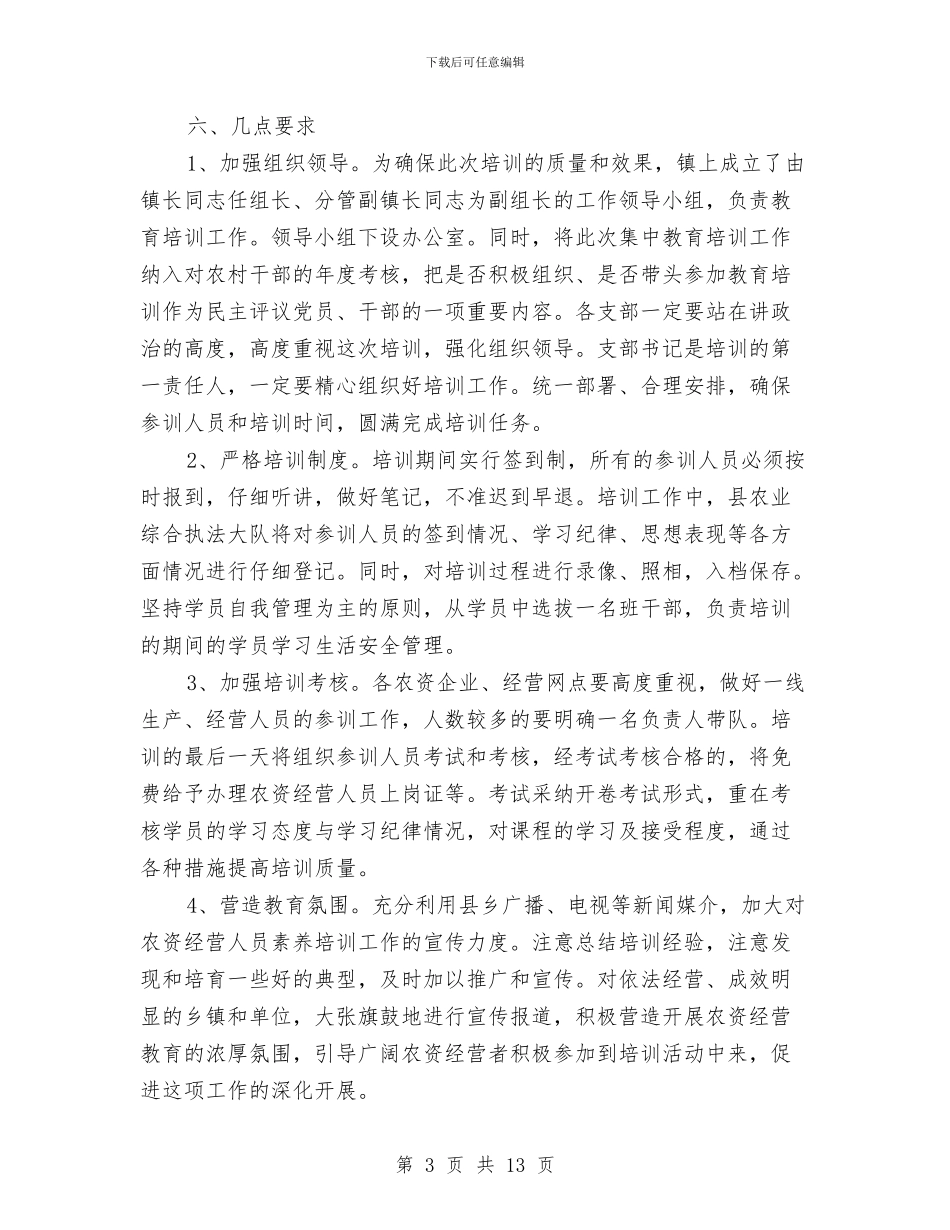 乡镇农资经营人员培训方案与乡镇创先争优活动企划方案汇编_第3页