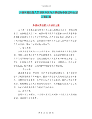乡镇农资经营人员培训方案与乡镇创先争优活动企划方案汇编