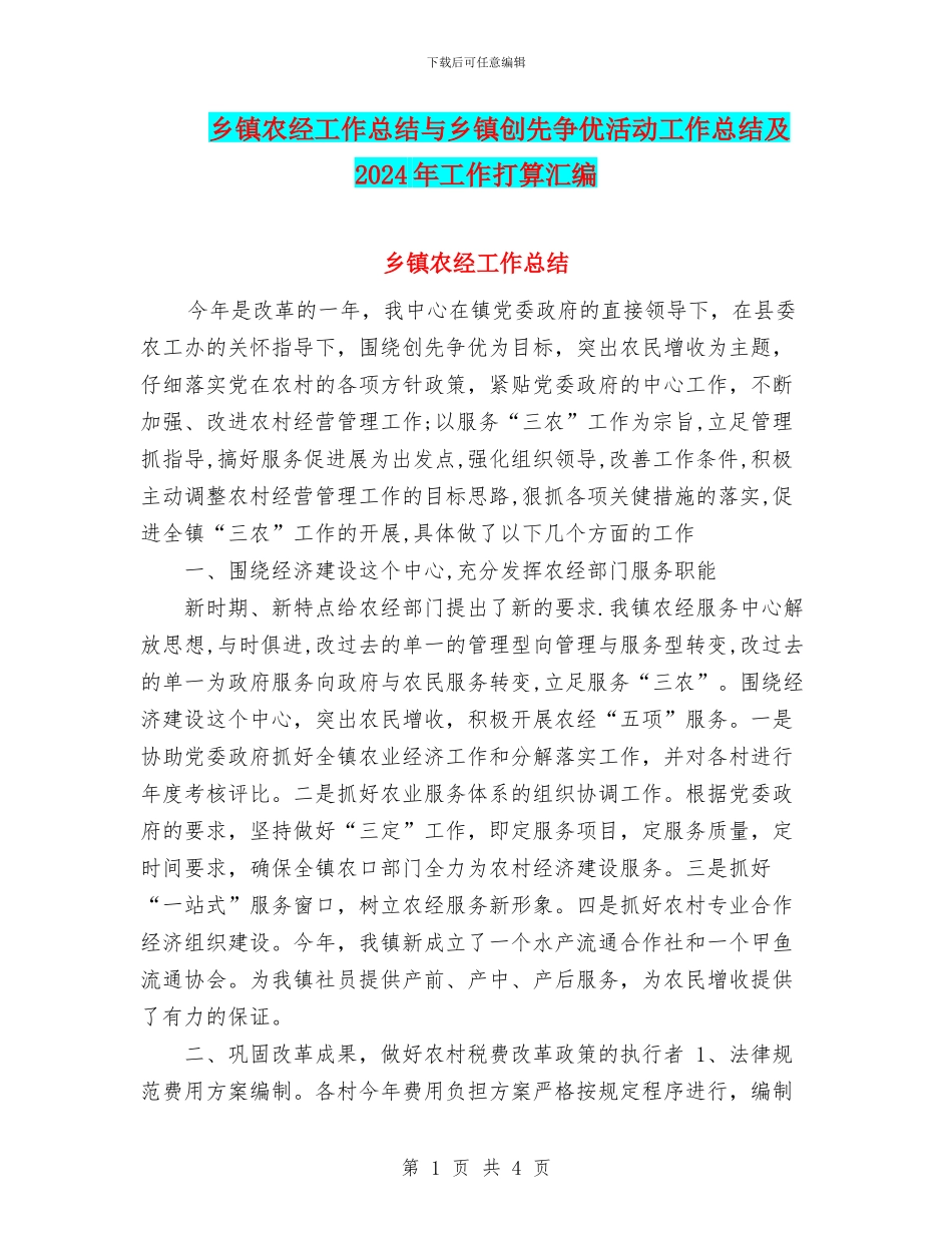 乡镇农经工作总结与乡镇创先争优活动工作总结及2024年工作打算汇编_第1页