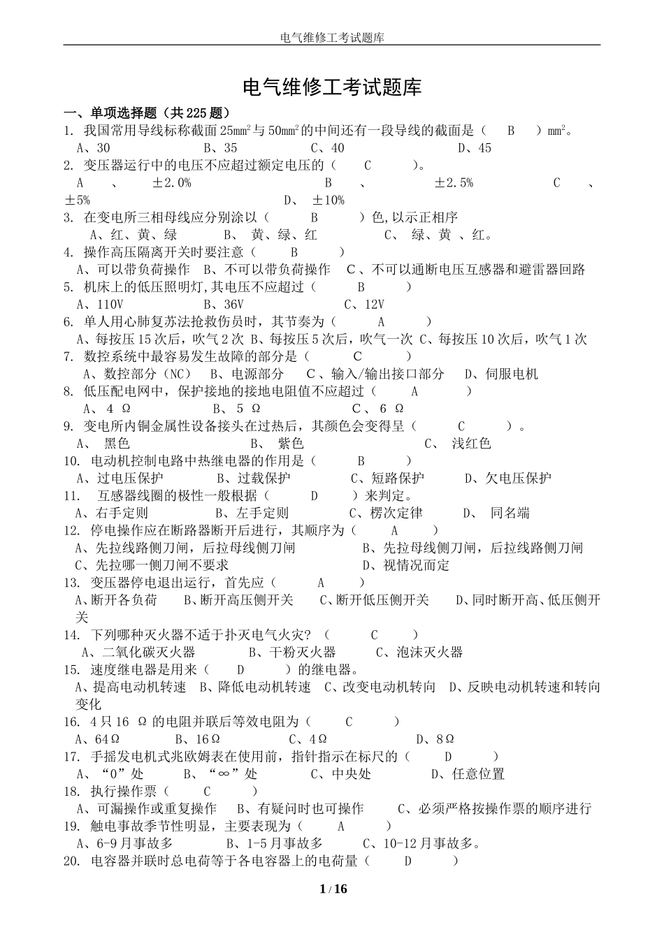 电气维修工考试题库_第1页
