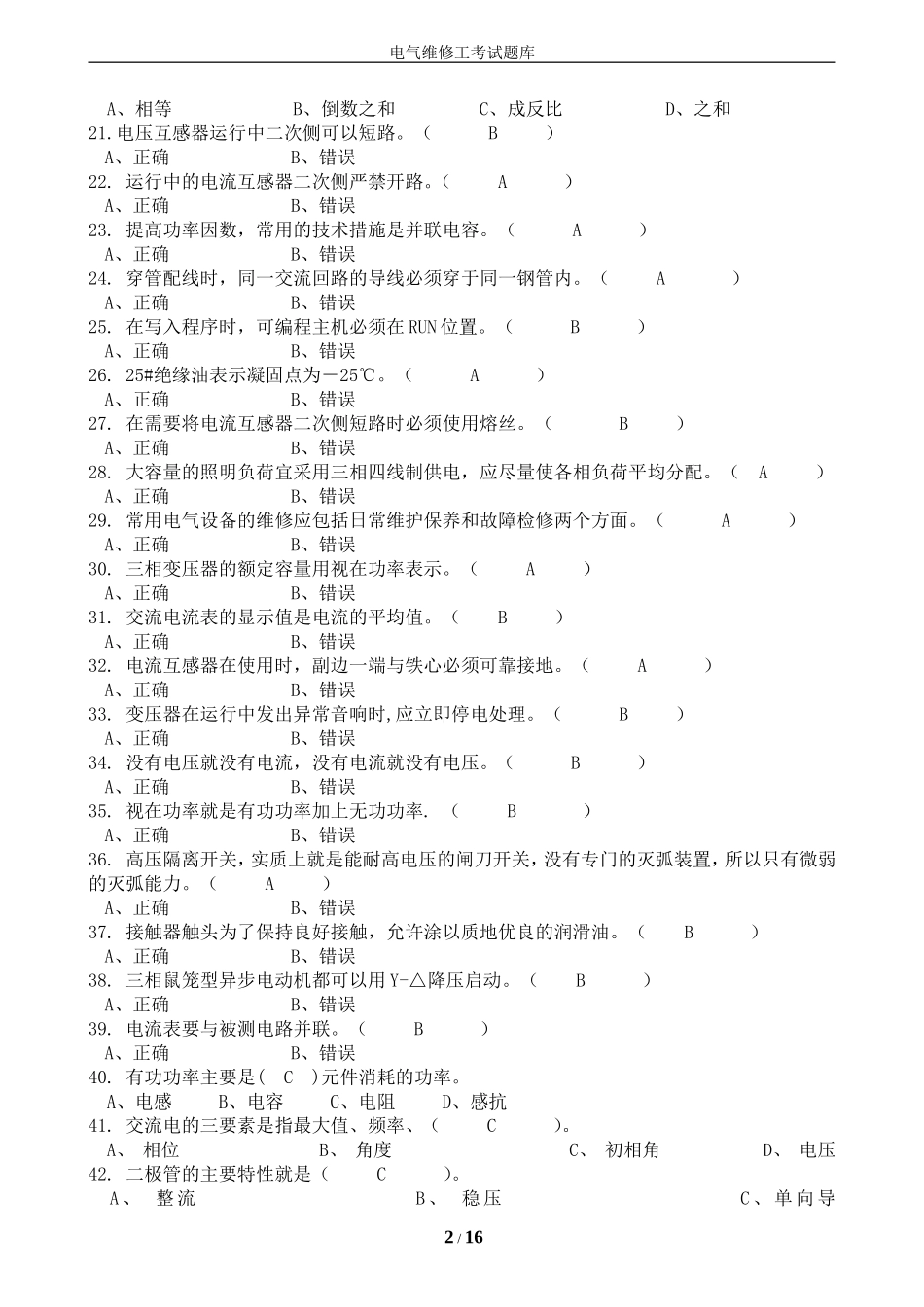 电气维修工考试题库_第2页