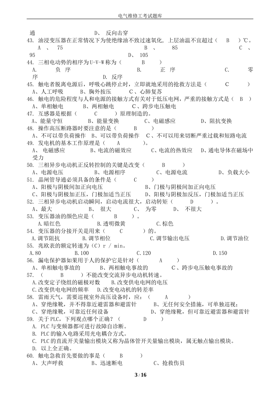 电气维修工考试题库_第3页