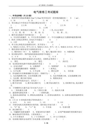 电气维修工考试题库