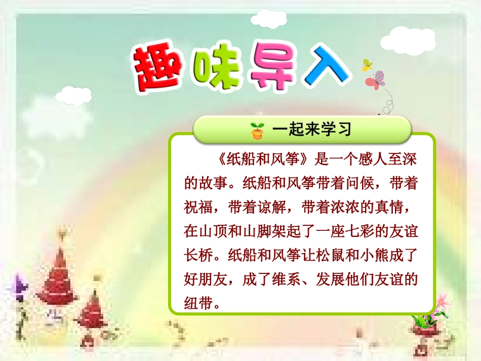 部编二年级语文上23.纸船和风筝_第1页
