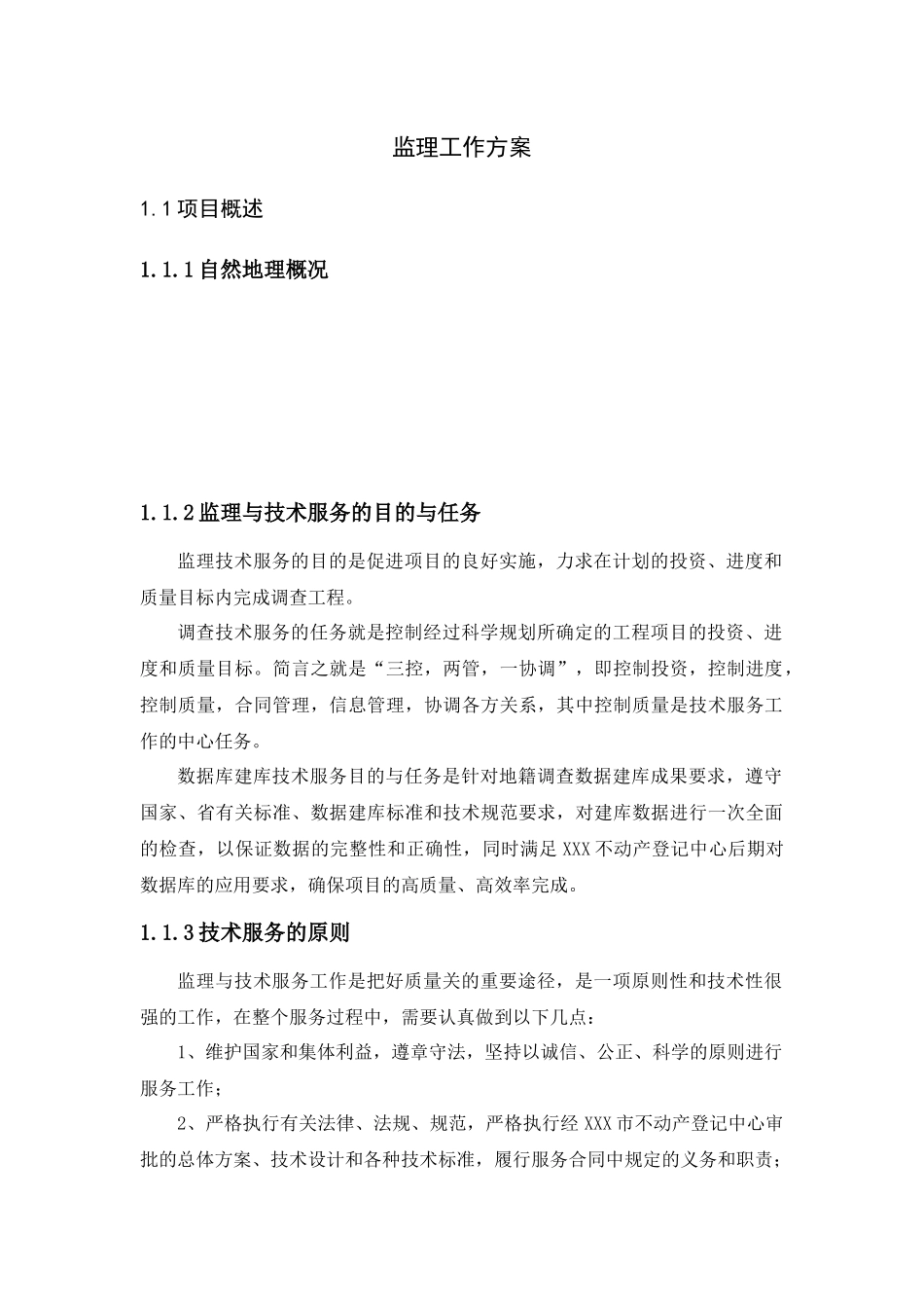 测量监理工作方案 (2)_第1页