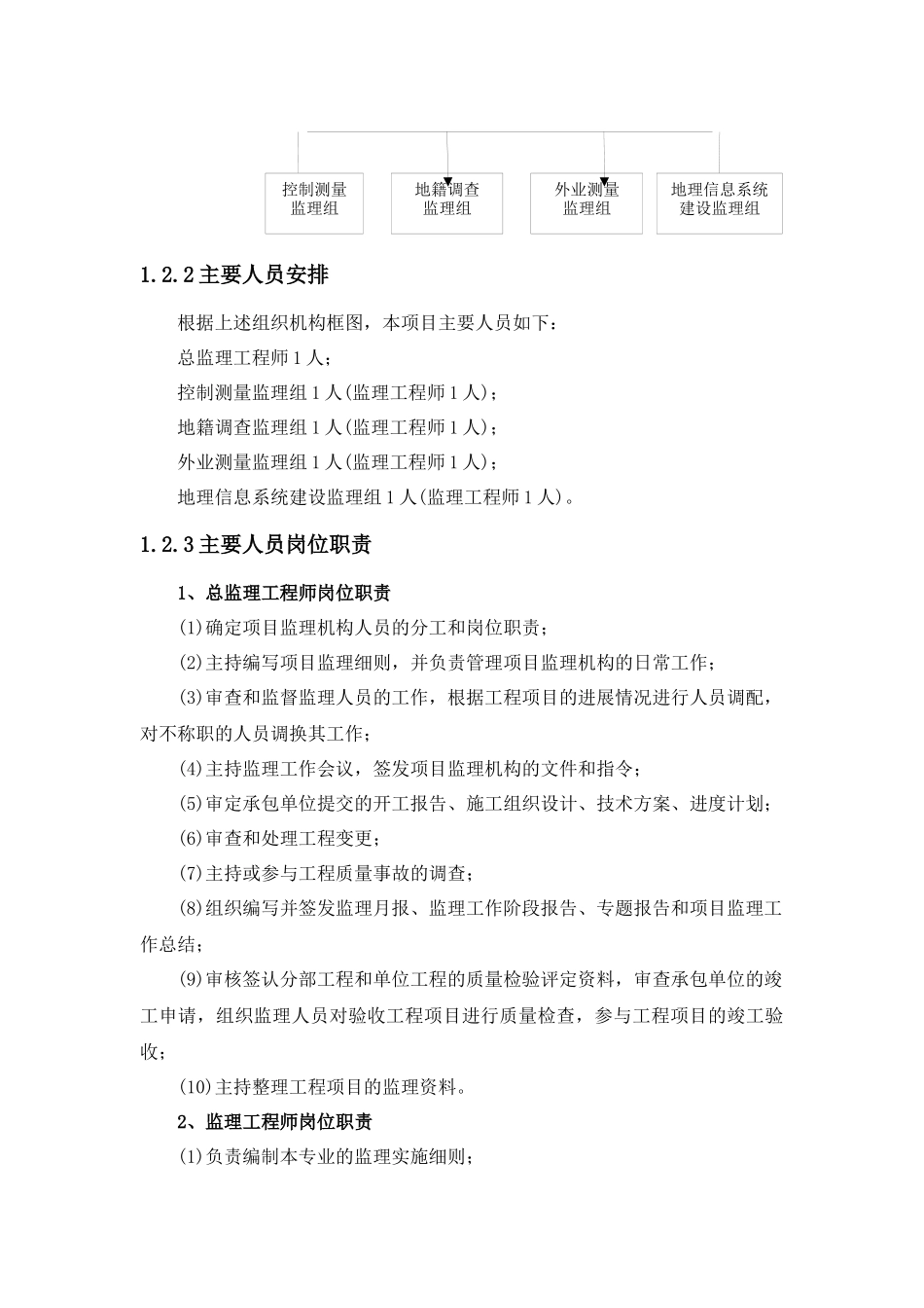 测量监理工作方案 (2)_第3页