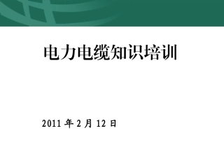 电力电缆线路的敷设