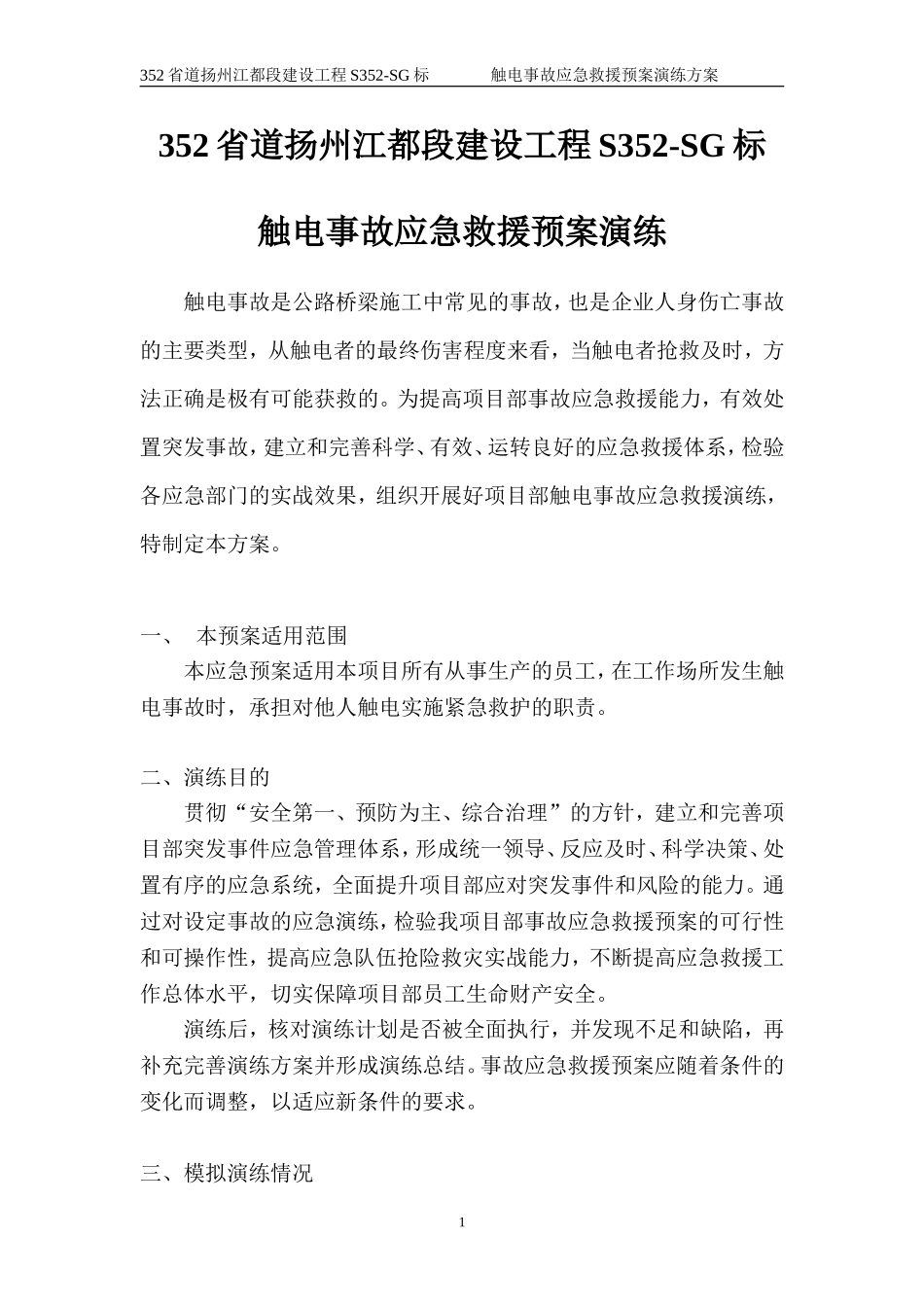 触电事故应急预案演练方案_第1页