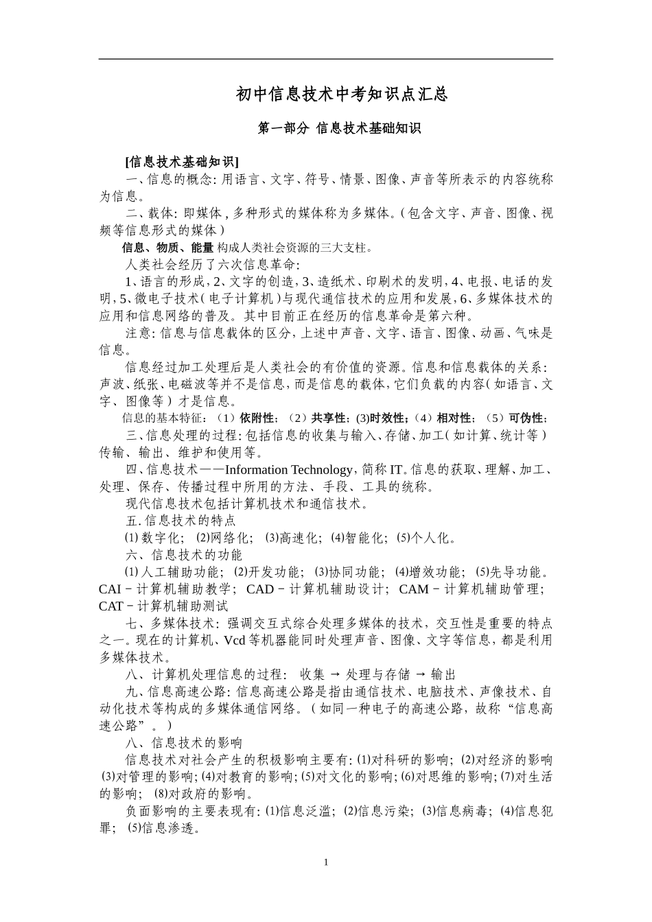 初中信息技术知识点汇总 (2)_第1页