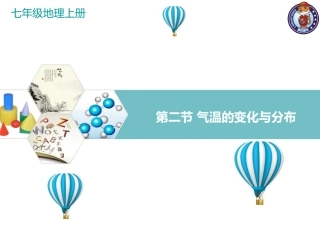 第二节  气温的变化与分布PPT