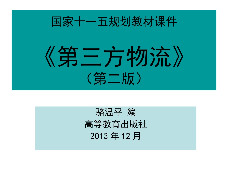 第三方物流课件(第二版)-高等教育出版社-骆温平_第1页