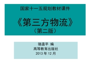 第三方物流课件(第二版)-高等教育出版社-骆温平
