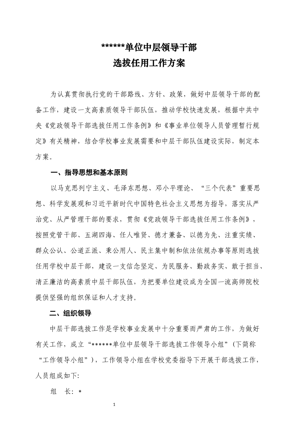单位中层领导干部选拔任用工作方案_第1页