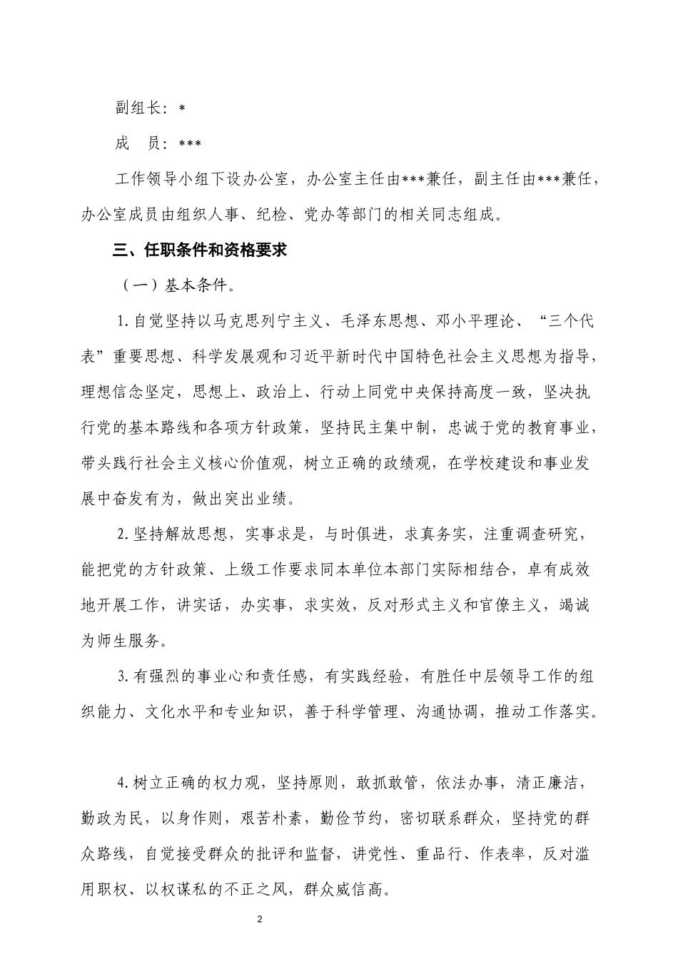 单位中层领导干部选拔任用工作方案_第2页