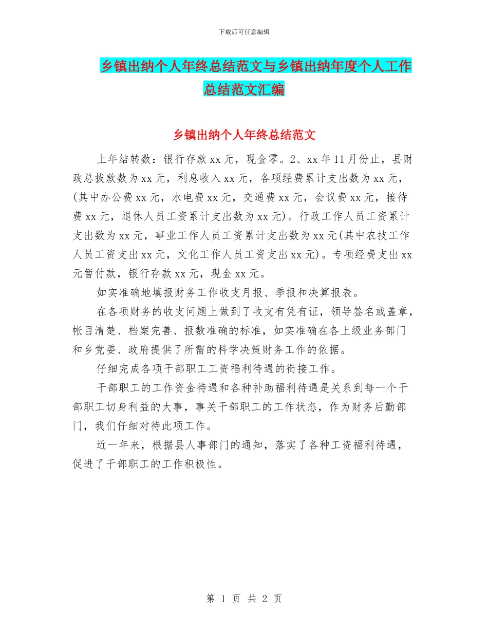 乡镇出纳个人年终总结范文与乡镇出纳年度个人工作总结范文汇编_第1页