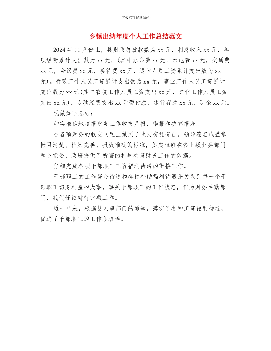 乡镇出纳个人年终总结范文与乡镇出纳年度个人工作总结范文汇编_第2页
