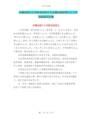 乡镇出纳个人年终总结范文与乡镇出纳年度个人工作总结范文汇编
