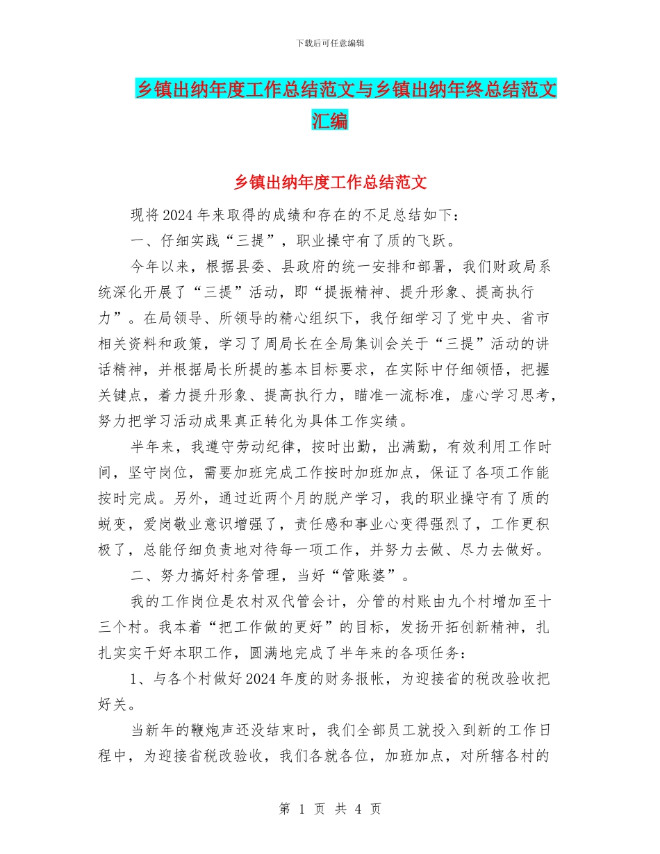 乡镇出纳年度工作总结范文与乡镇出纳年终总结范文汇编_第1页
