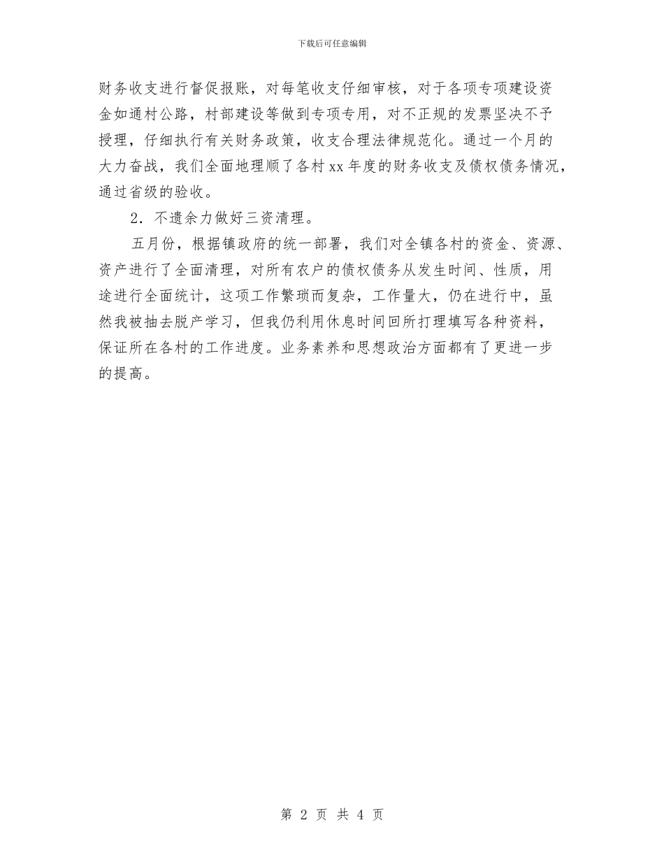 乡镇出纳年度工作总结范文与乡镇出纳年终总结范文汇编_第2页