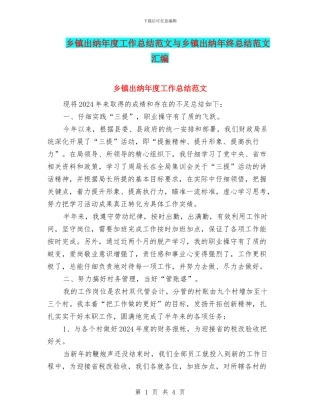 乡镇出纳年度工作总结范文与乡镇出纳年终总结范文汇编