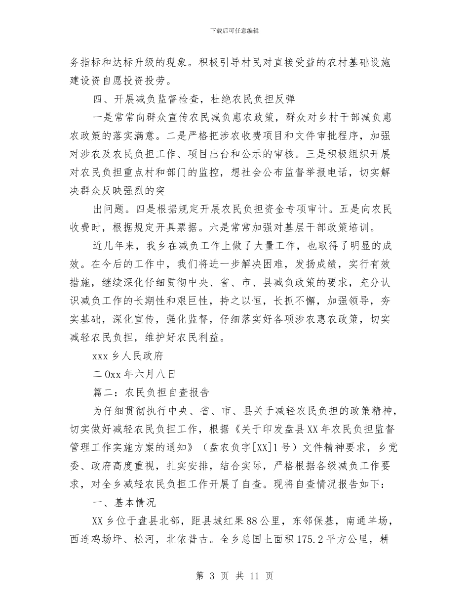 乡镇减轻农民负担自查报告范文与乡镇出纳个人年终总结范文汇编_第3页