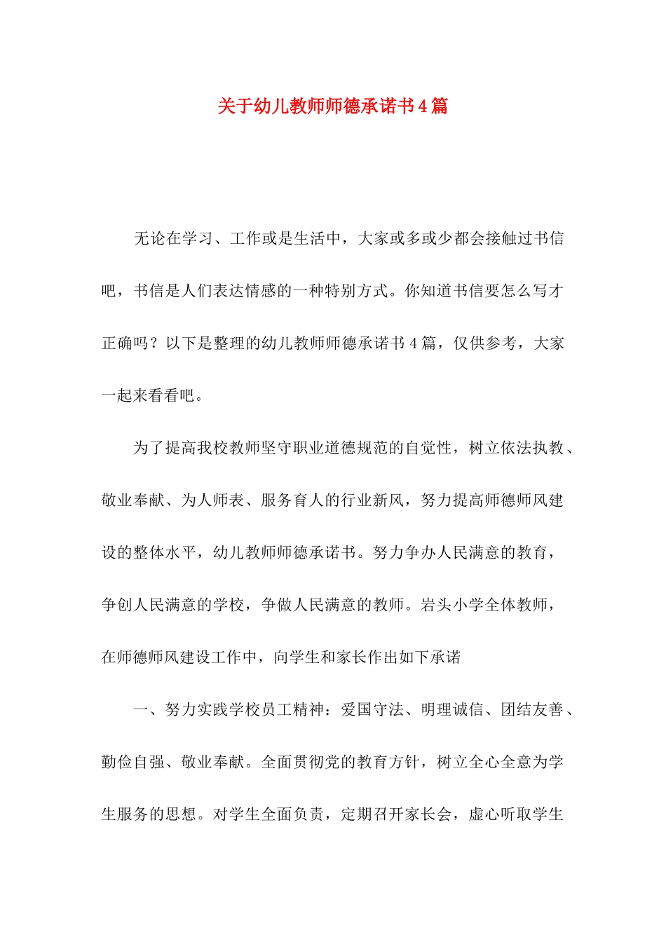幼儿教师师德承诺书4篇_第1页