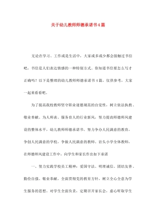 幼儿教师师德承诺书4篇