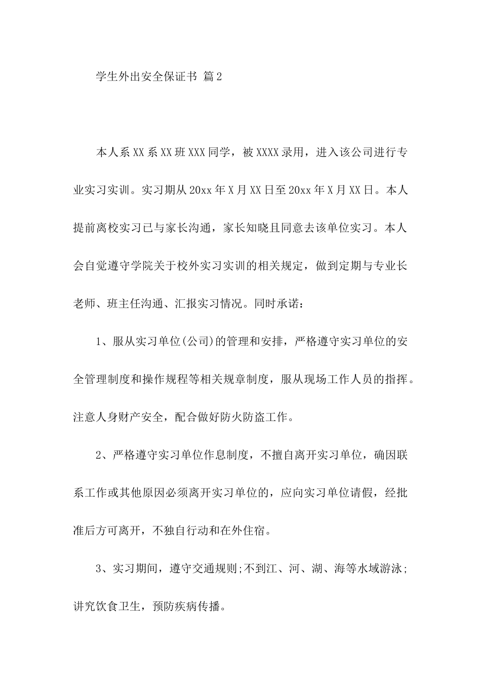 学生外出安全保证书4篇_第3页