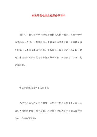 依法经营电信业务服务承诺书