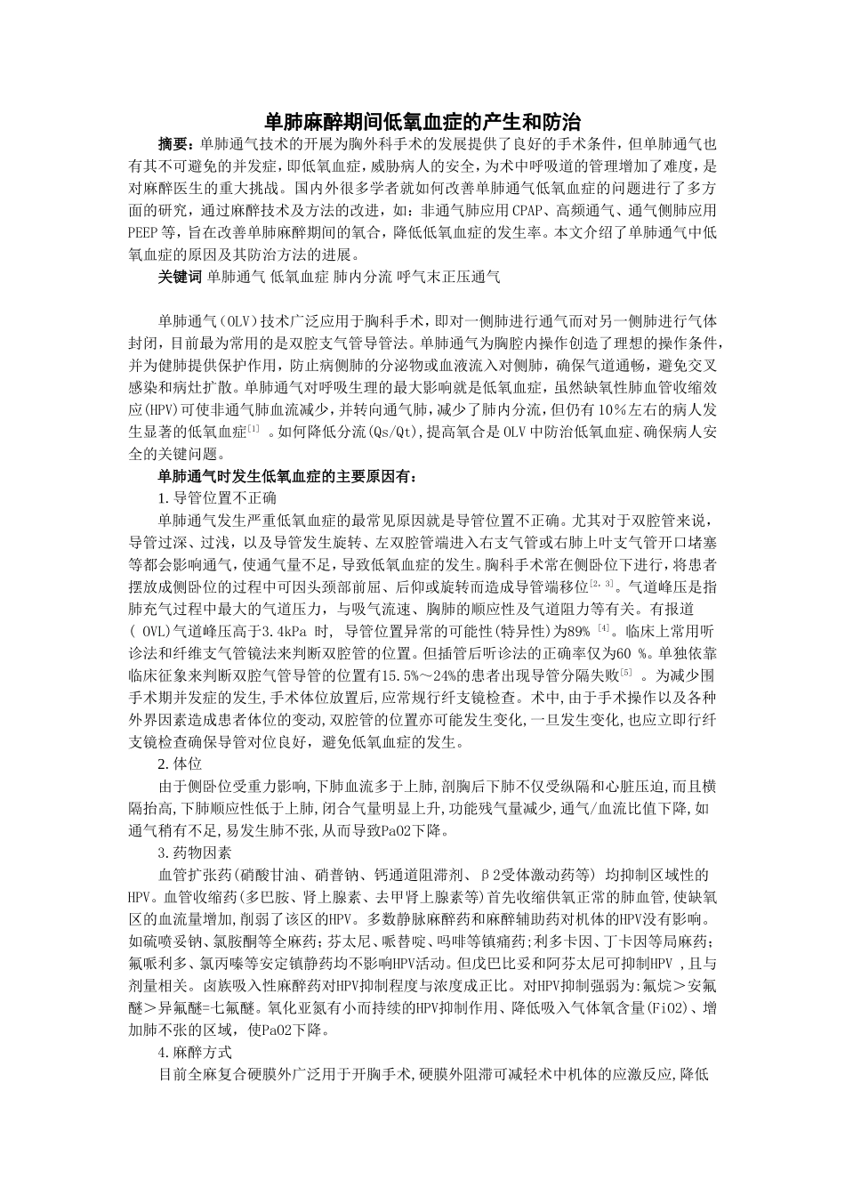 单肺麻醉期间低氧血症的产生和防治._第1页