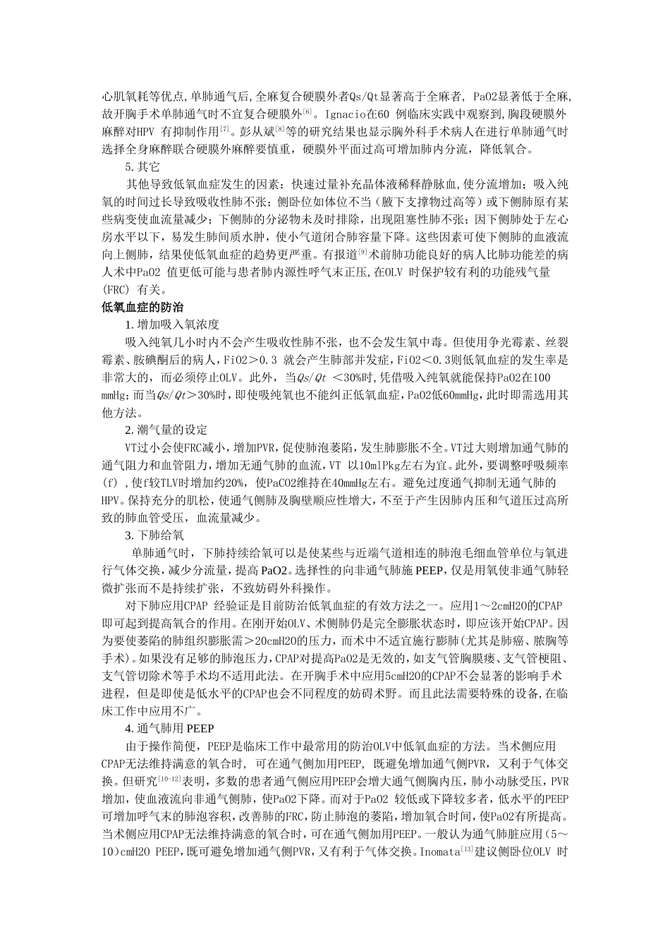 单肺麻醉期间低氧血症的产生和防治._第2页